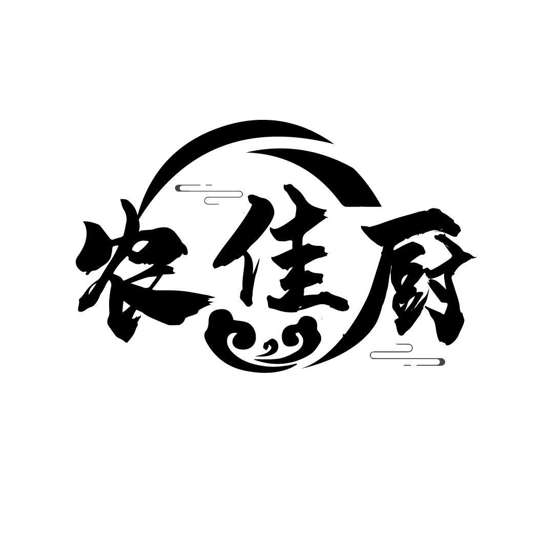 农佳厨
