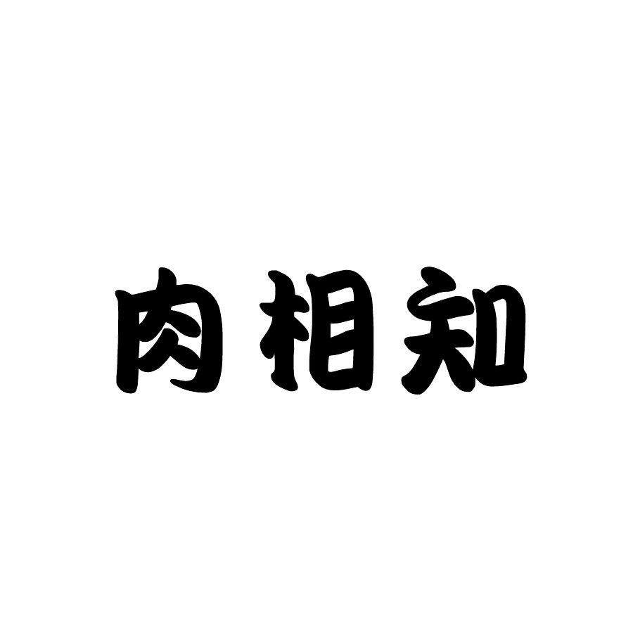 肉相知