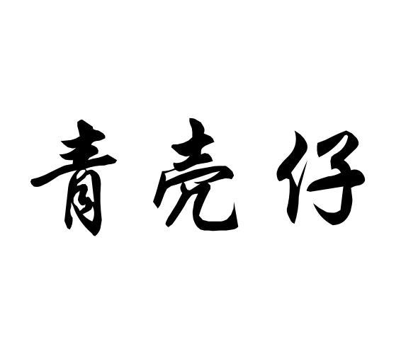 青壳仔