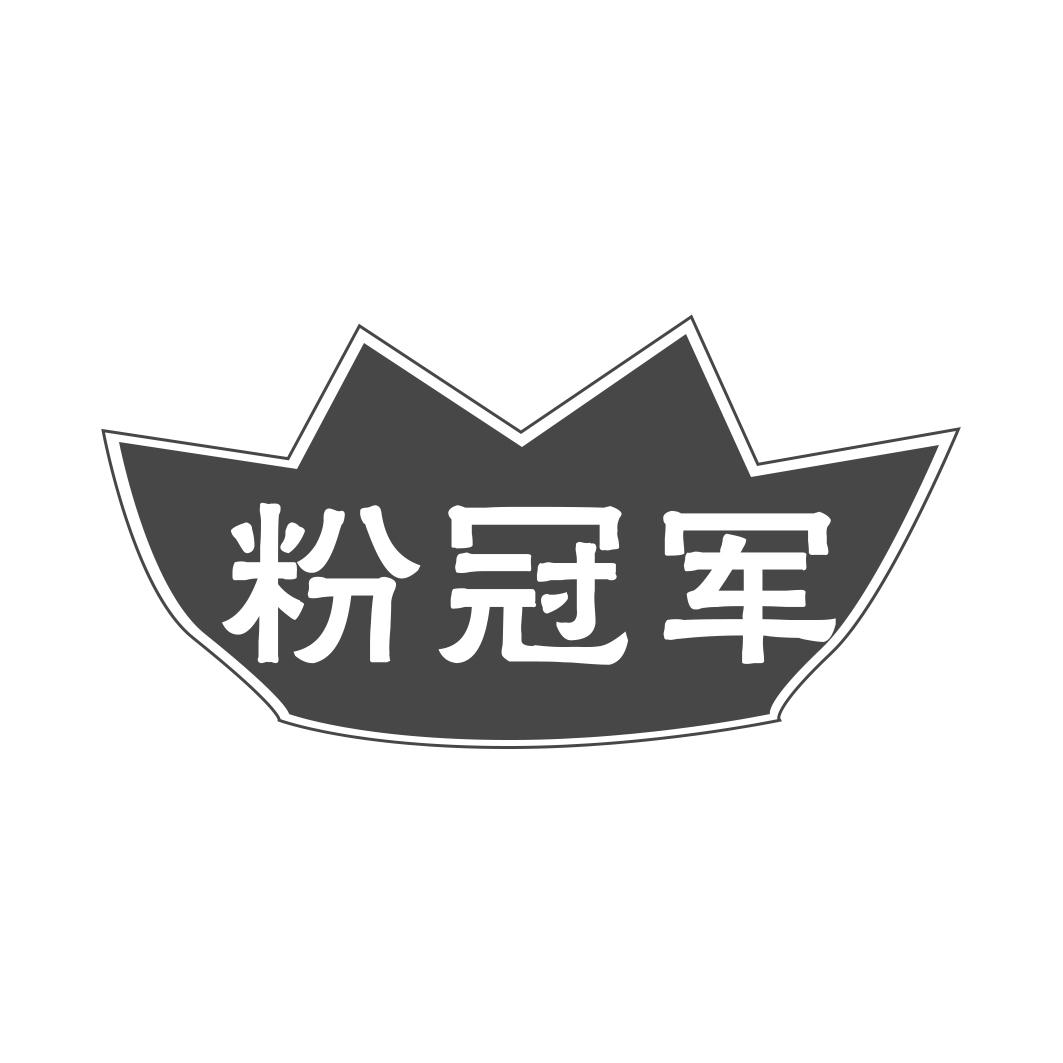 粉冠军