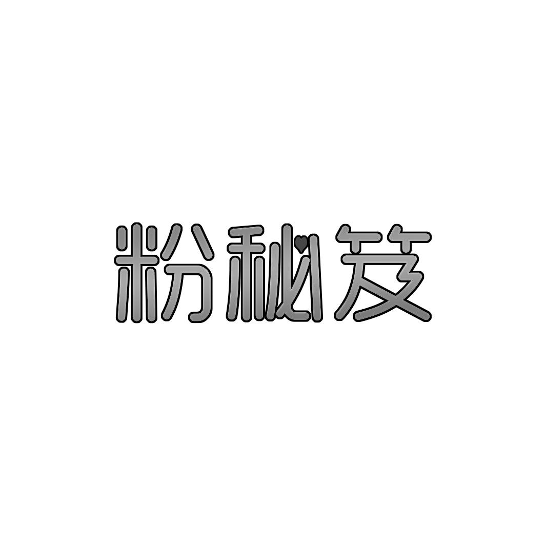 粉秘笈