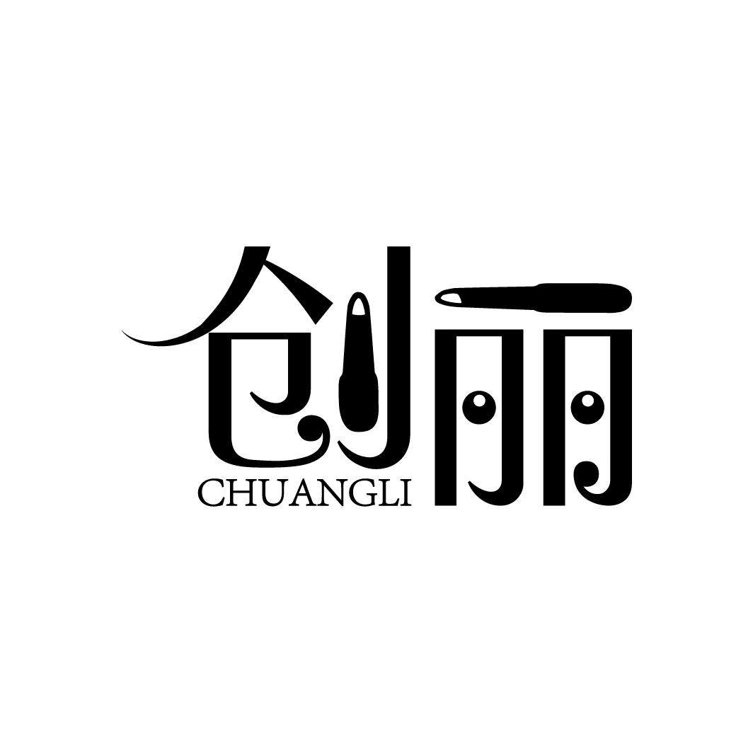 创丽