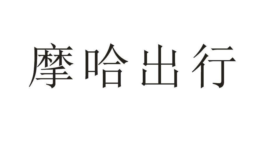 摩哈出行