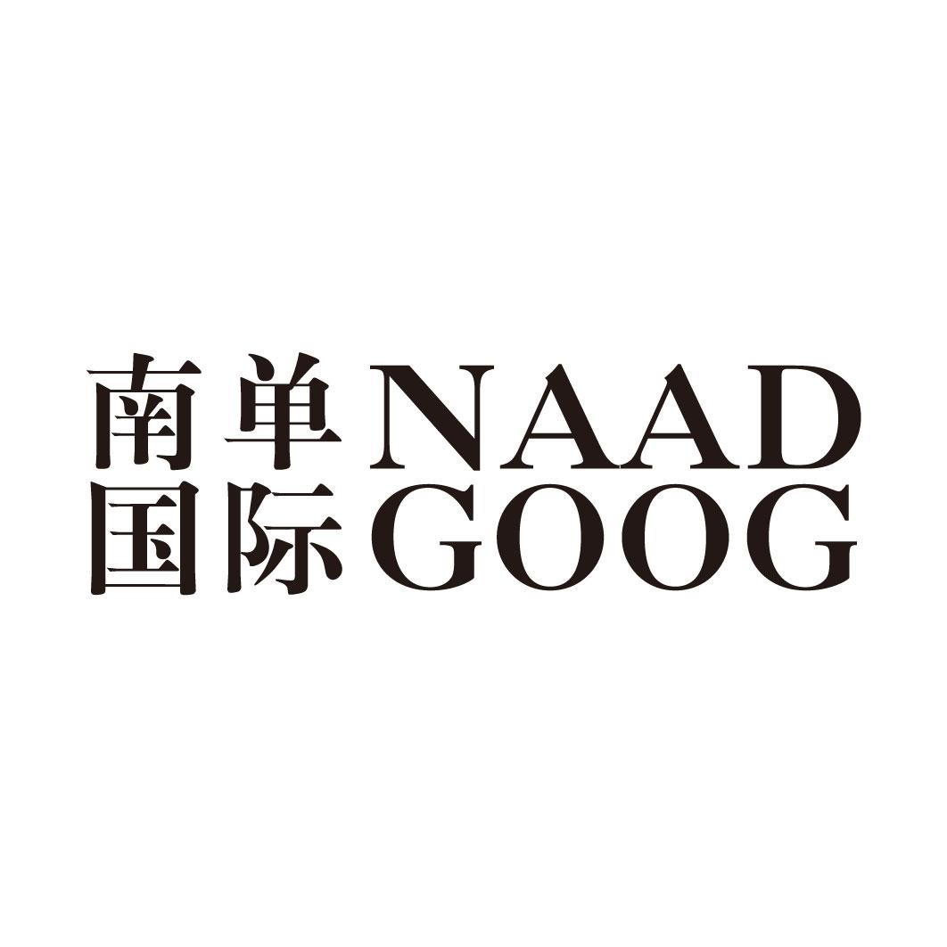南单国际 DAAD GOOG