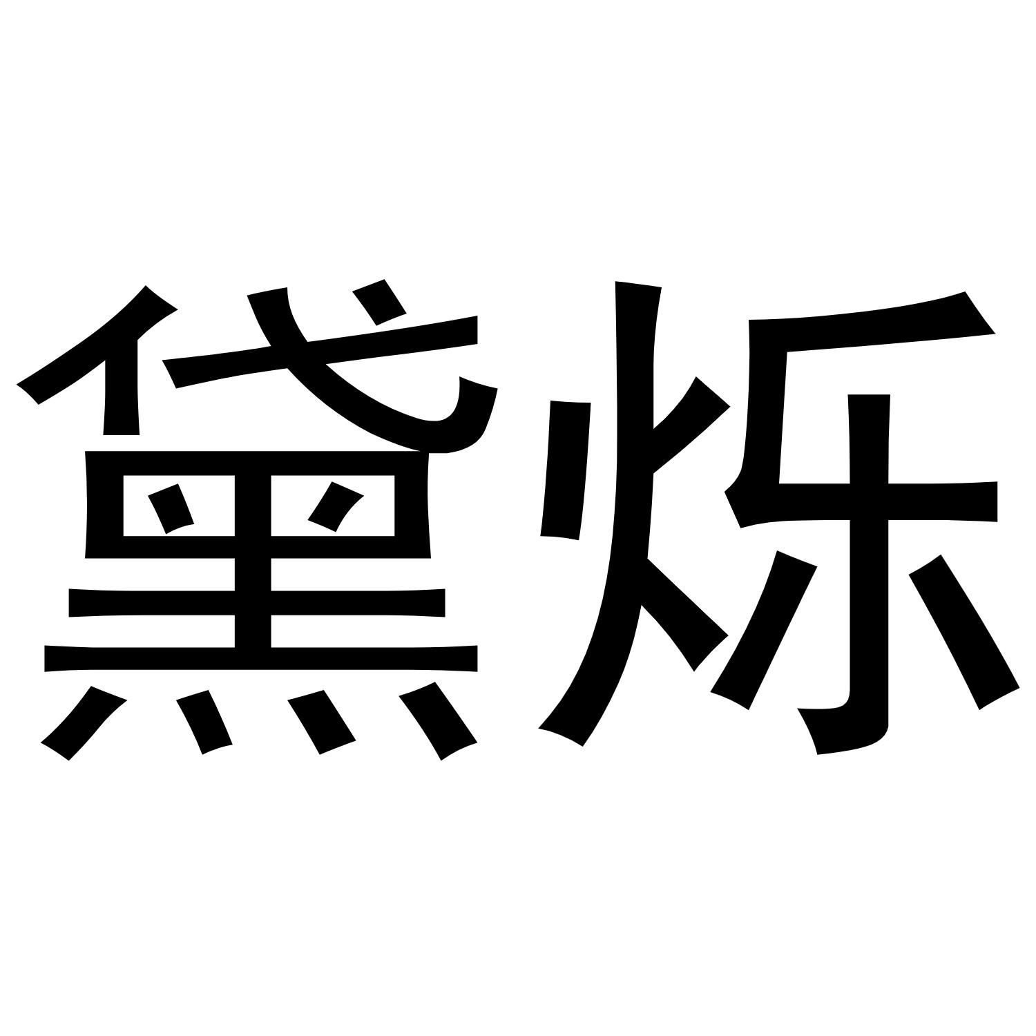 黛烁