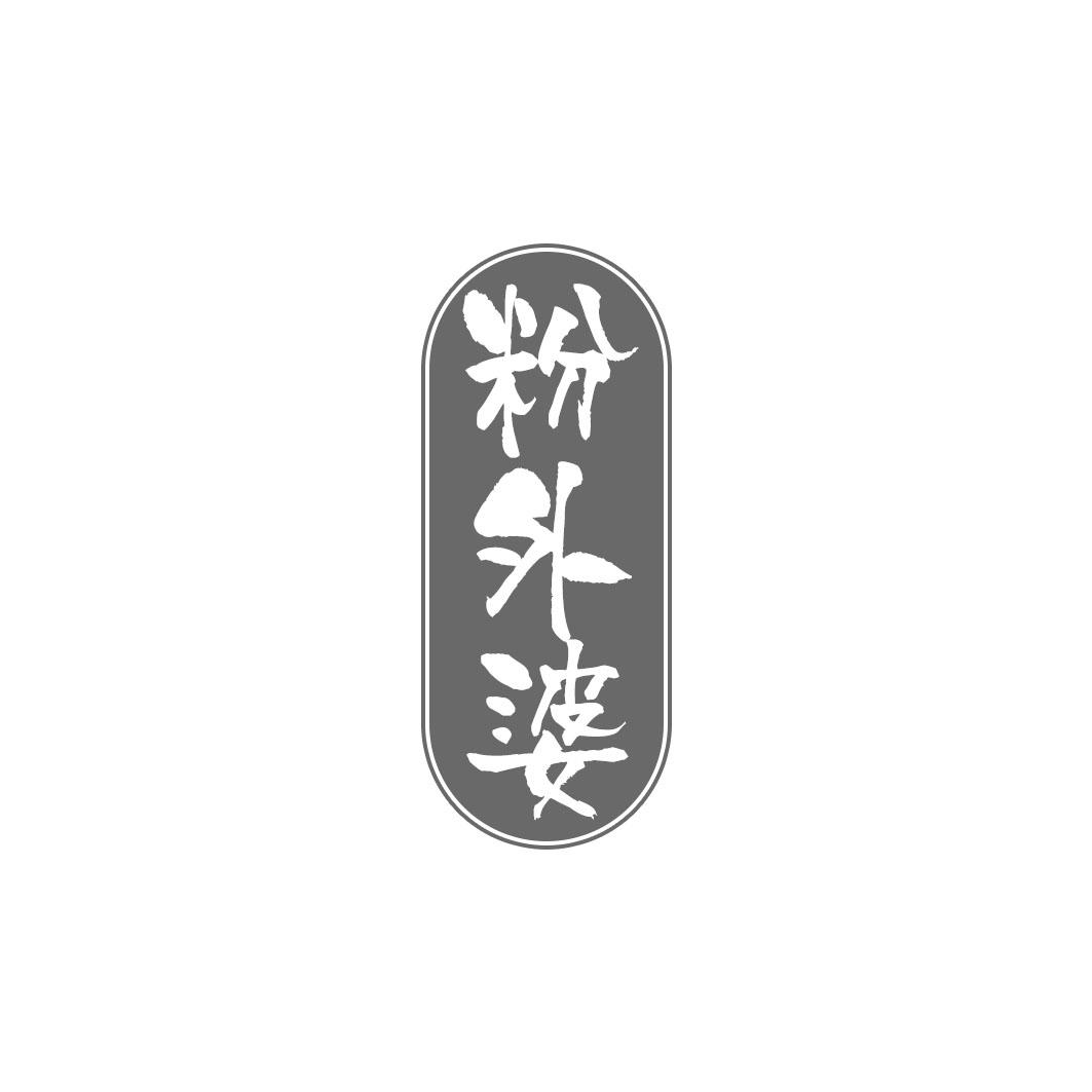 粉外婆