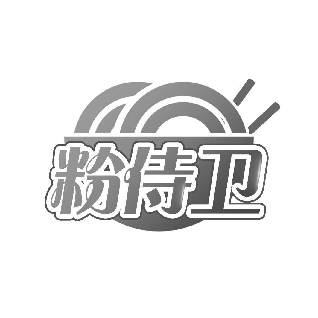 粉侍卫