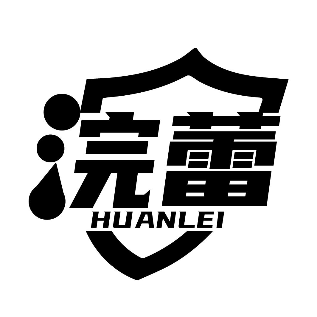 浣蕾
HUANLEI