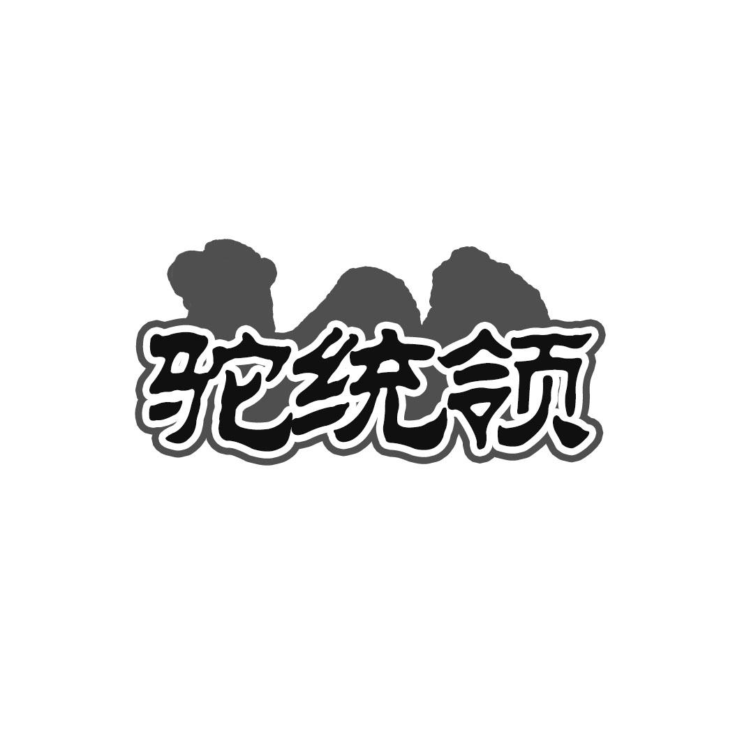 驼统领