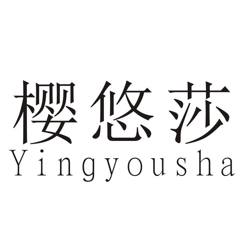 樱悠莎