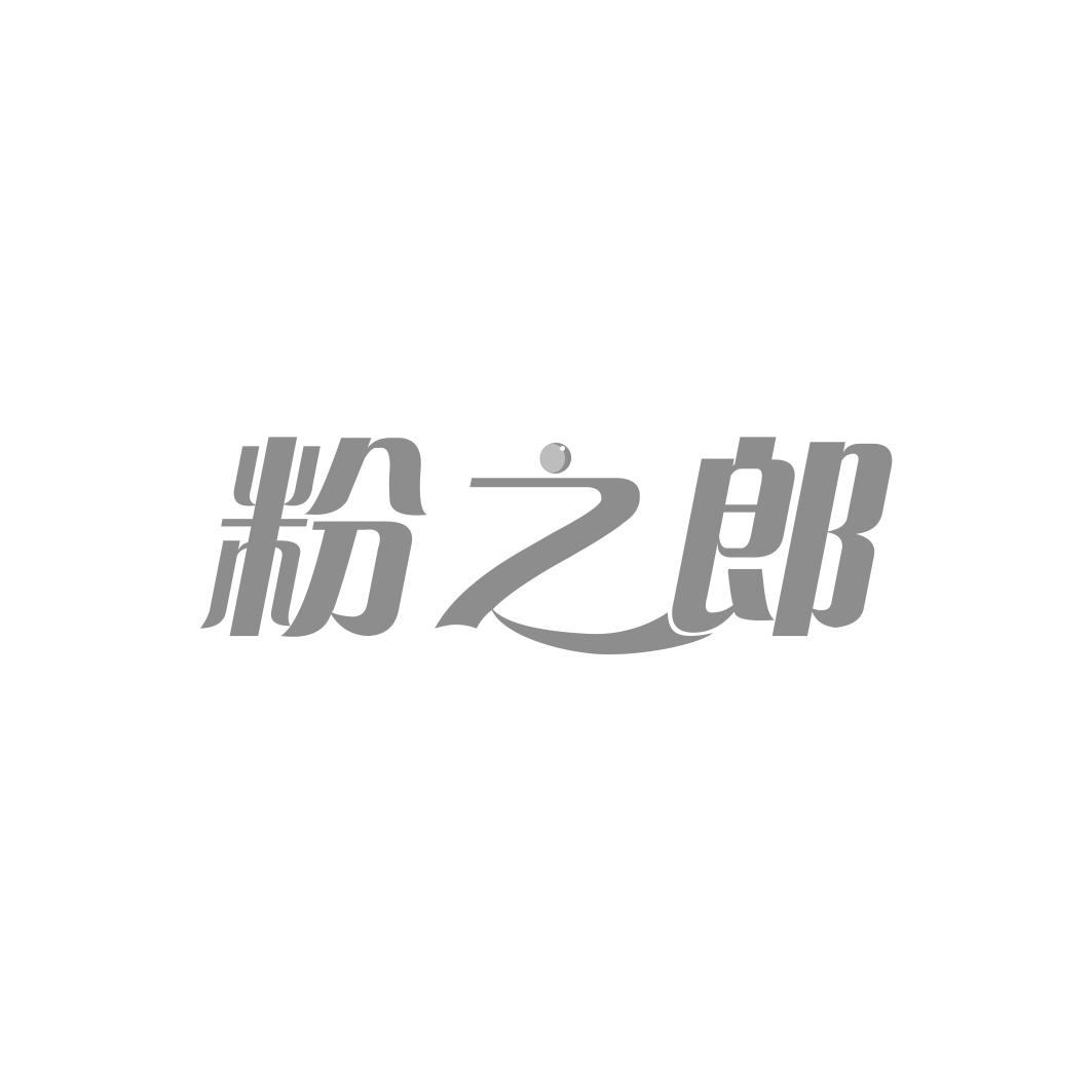 粉之郎
