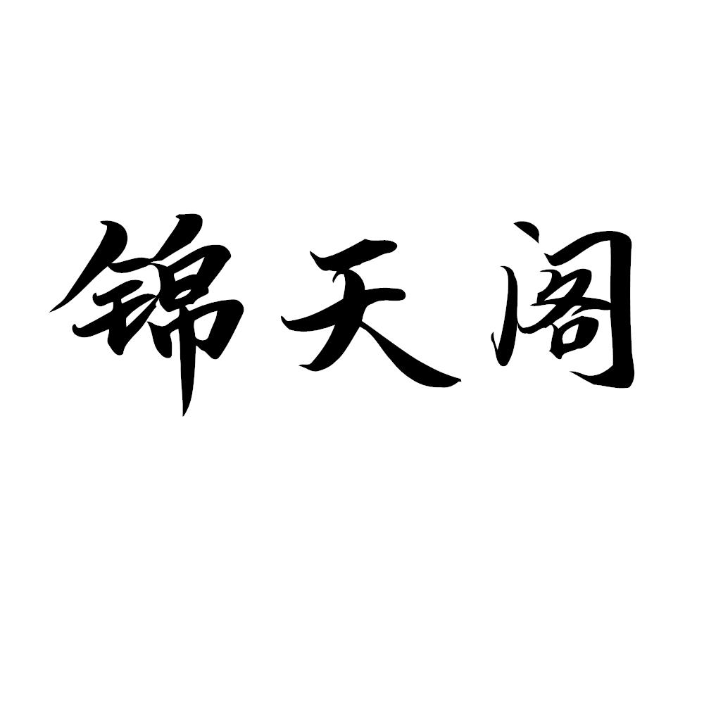 锦天阁