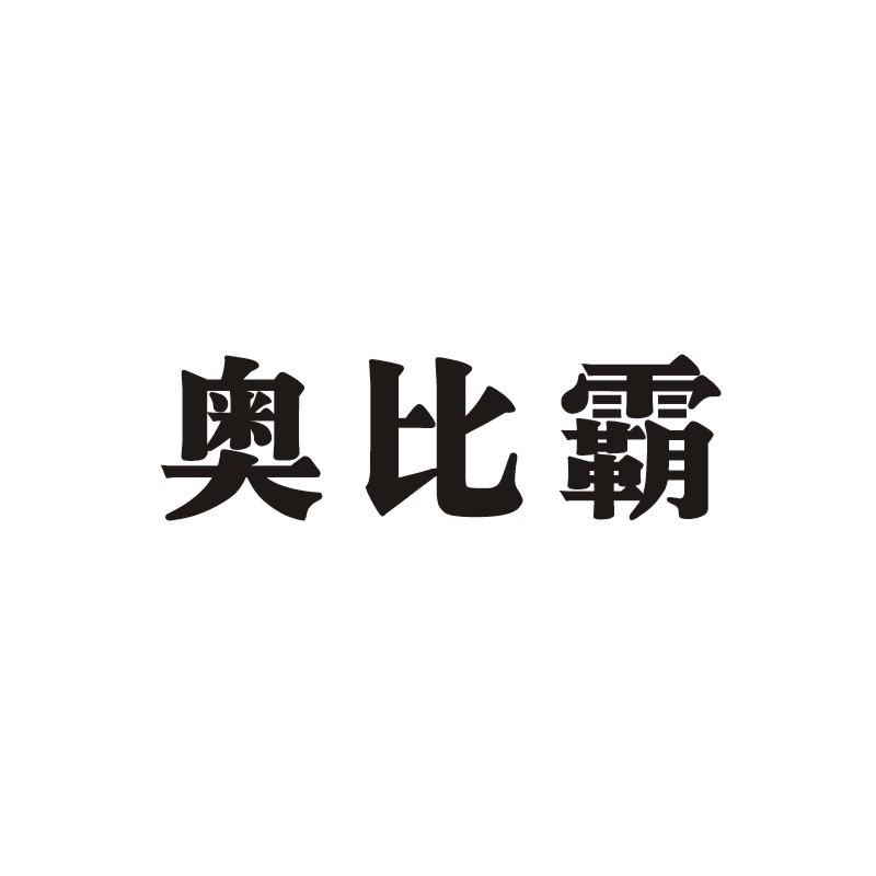 奥比霸