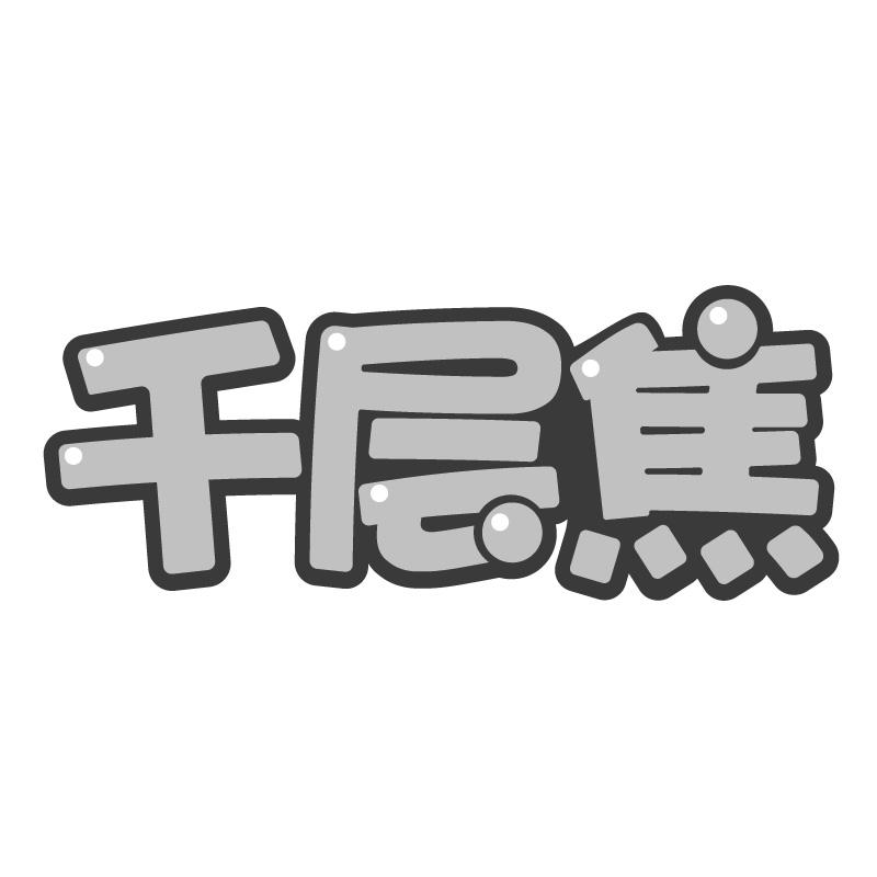 千层焦