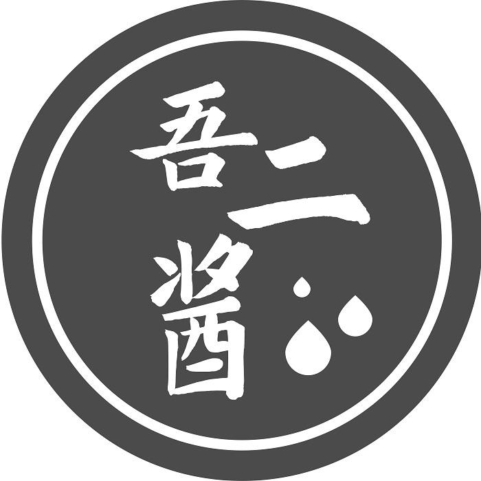 吾二酱