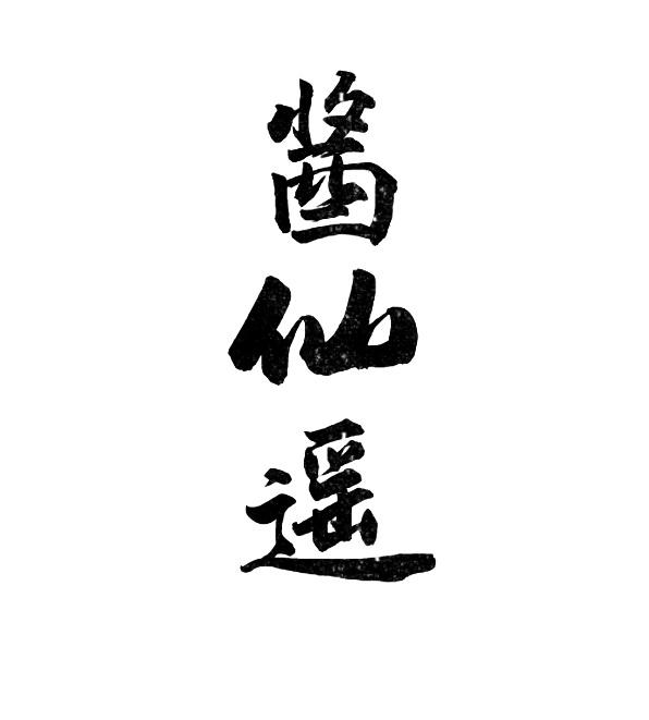 酱仙遥