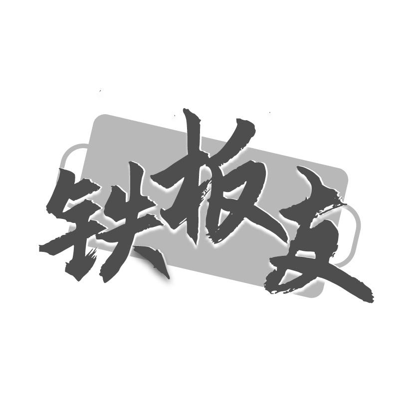 铁板友