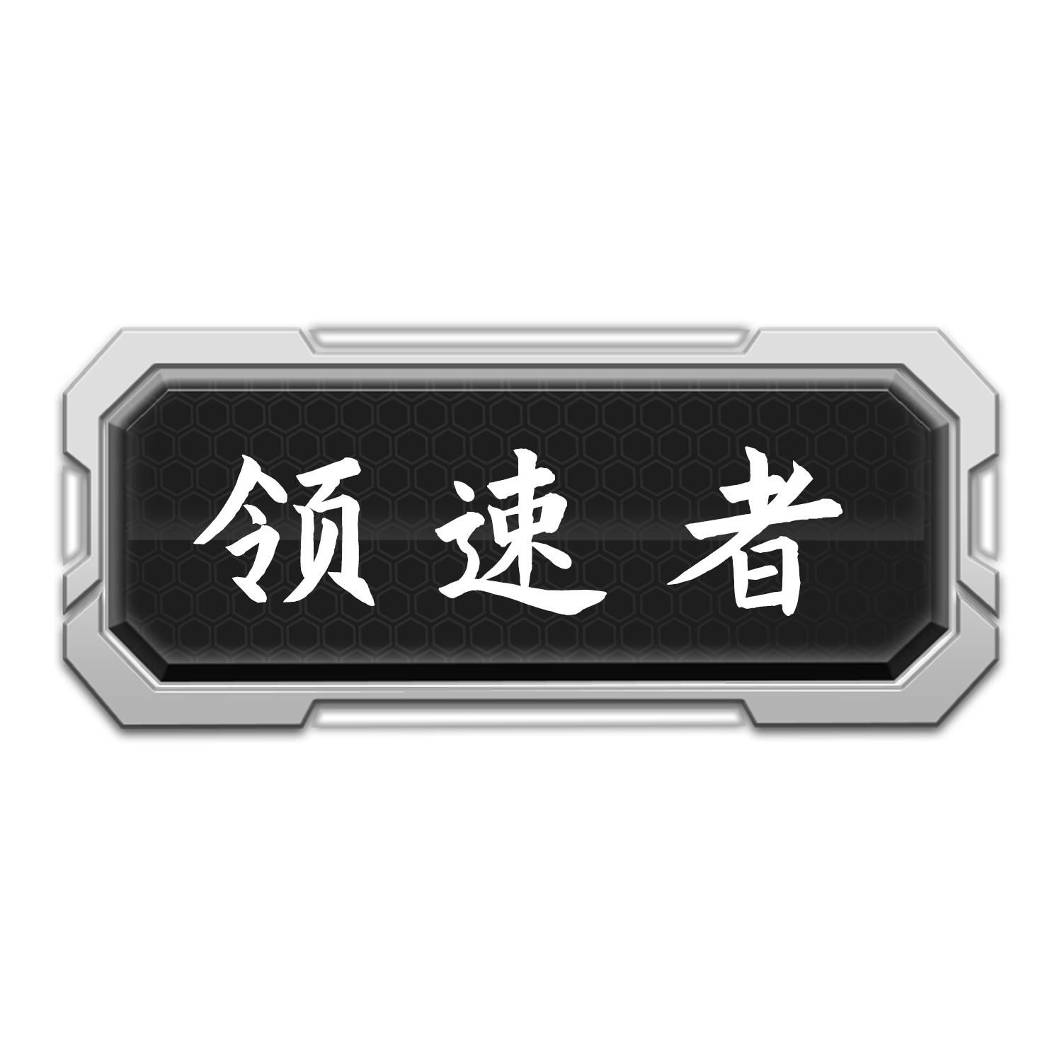 领速者