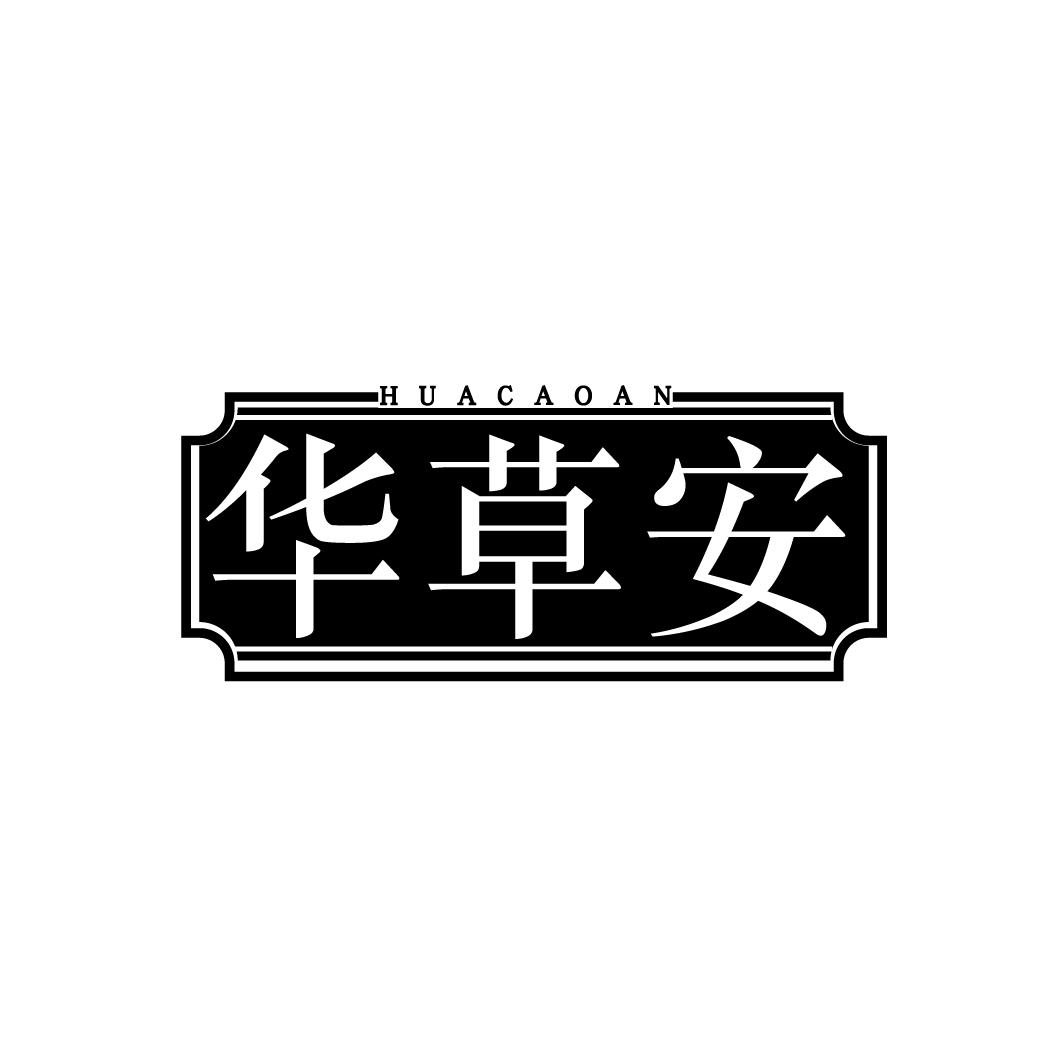 华草安
