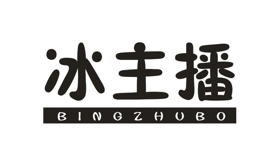 冰主播