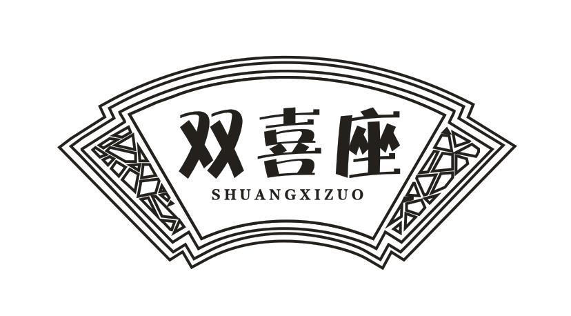 双喜座