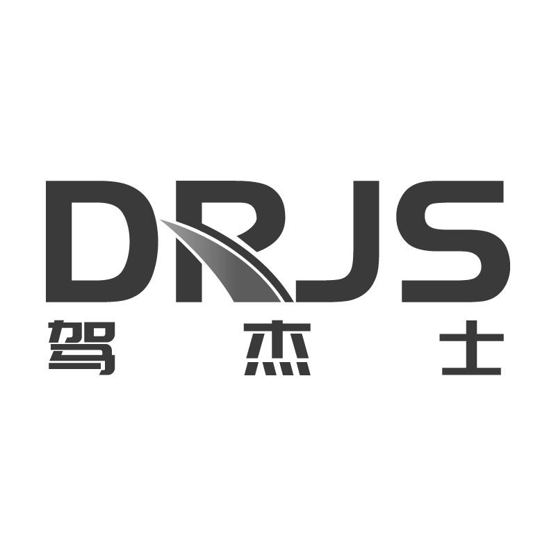 驾杰士DRJS