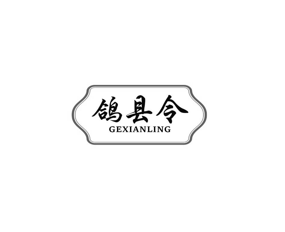 鸽县令