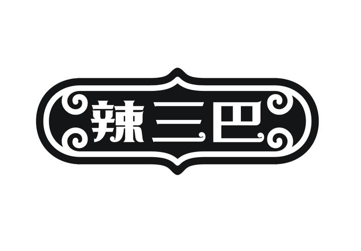 辣三巴
