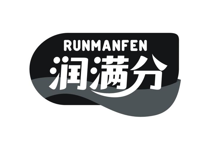 润满分