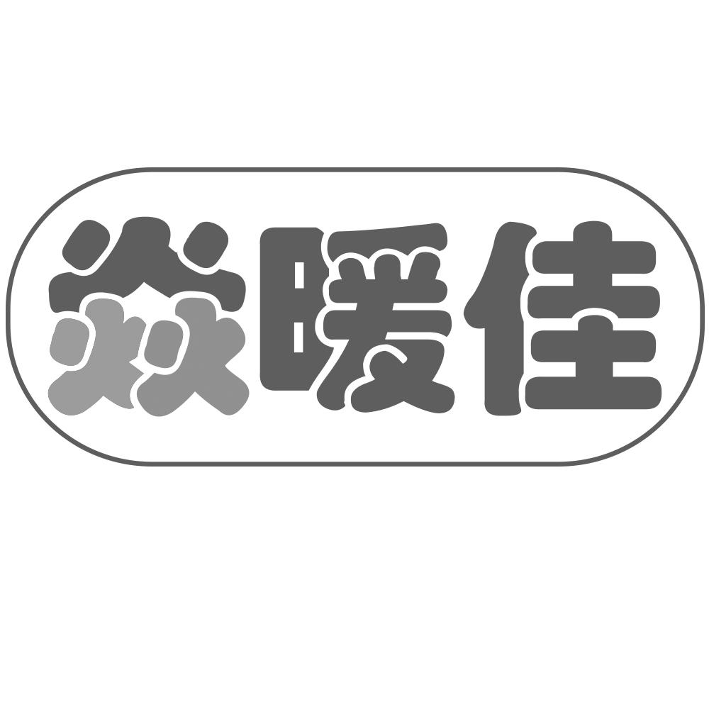 焱暖佳