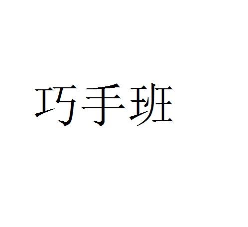 巧手班