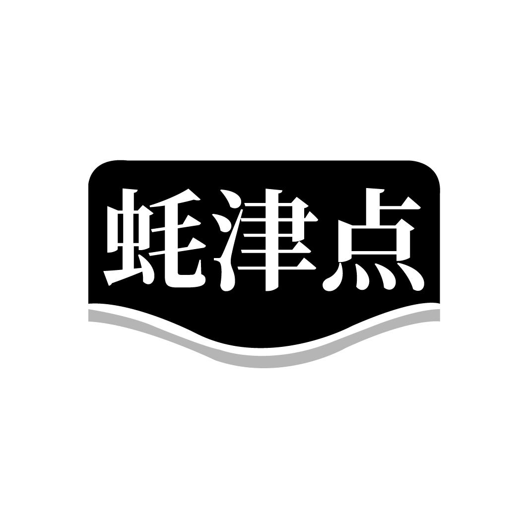 蚝津点
