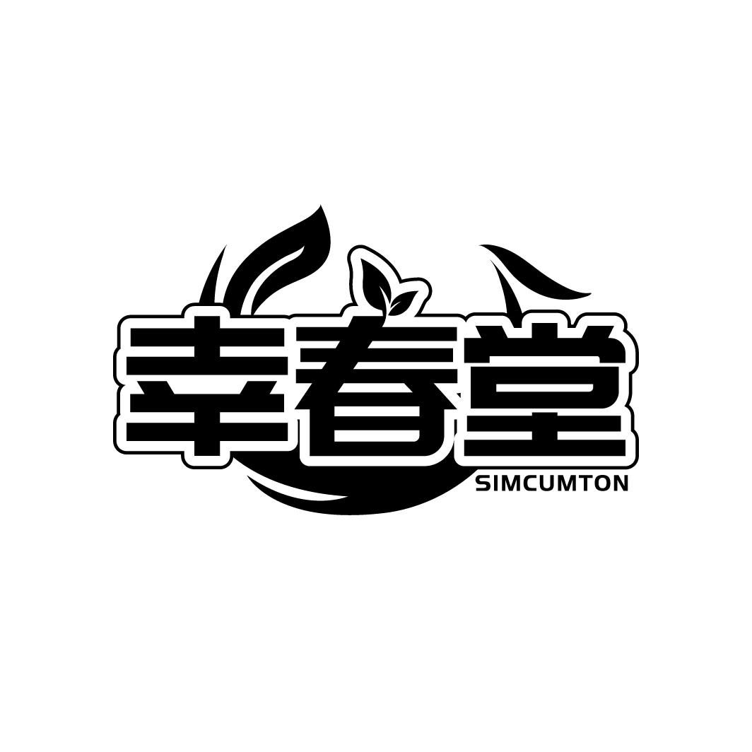 幸春堂
SIMCUMTON