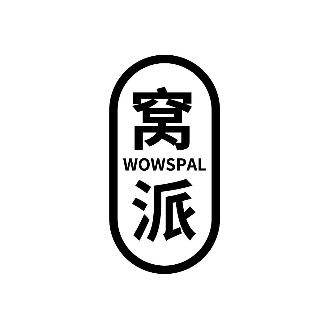 窝派
WOWSPAL