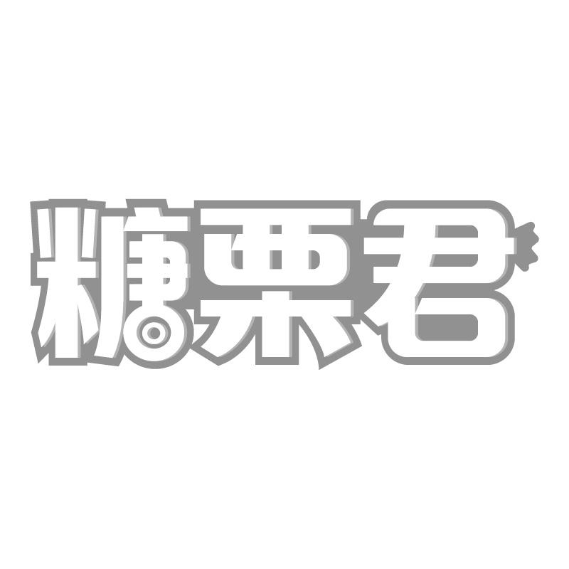 糖栗君
