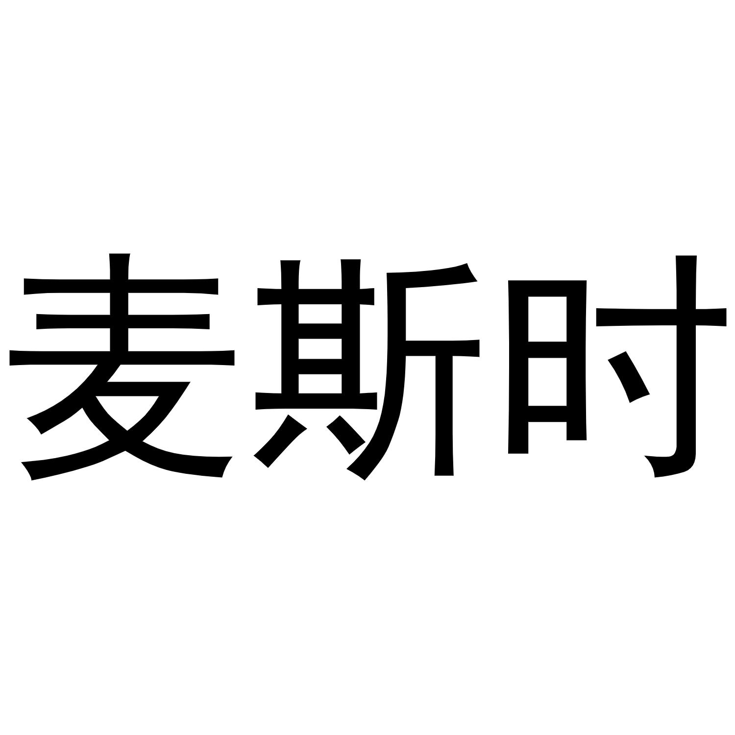 麦斯时