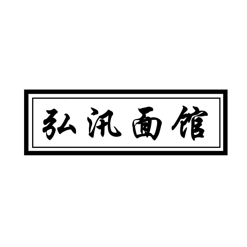 弘汛面馆