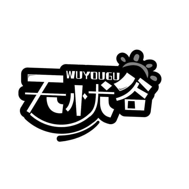 无忧谷
WUYOUOGU