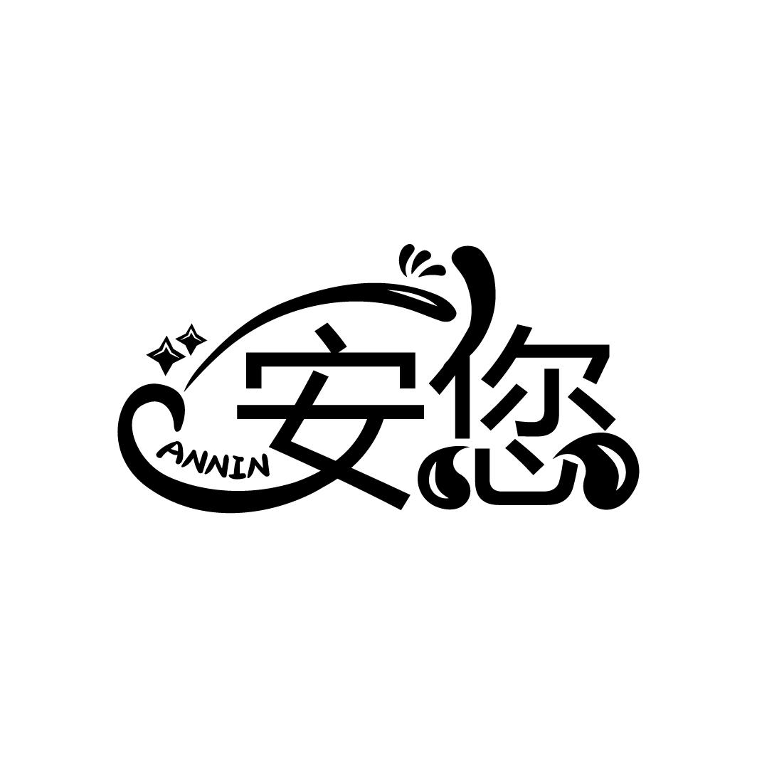安您
ANNIN
