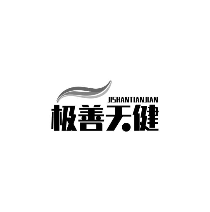 极善天健