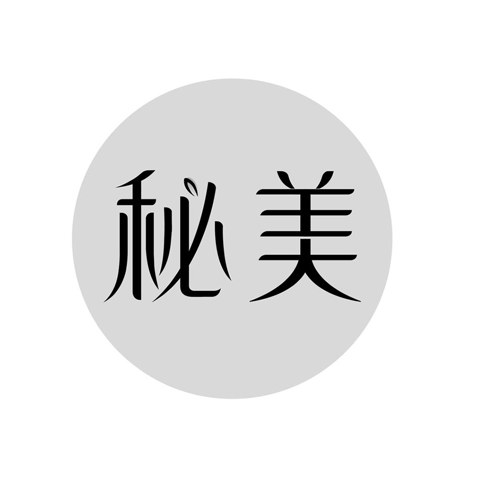 秘美