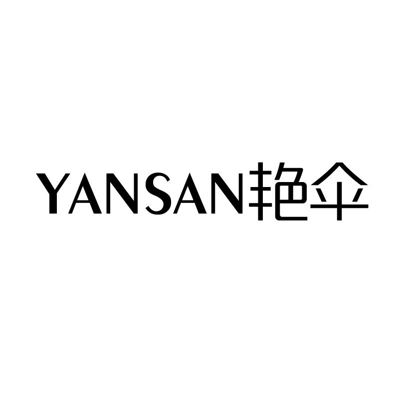 艳伞 