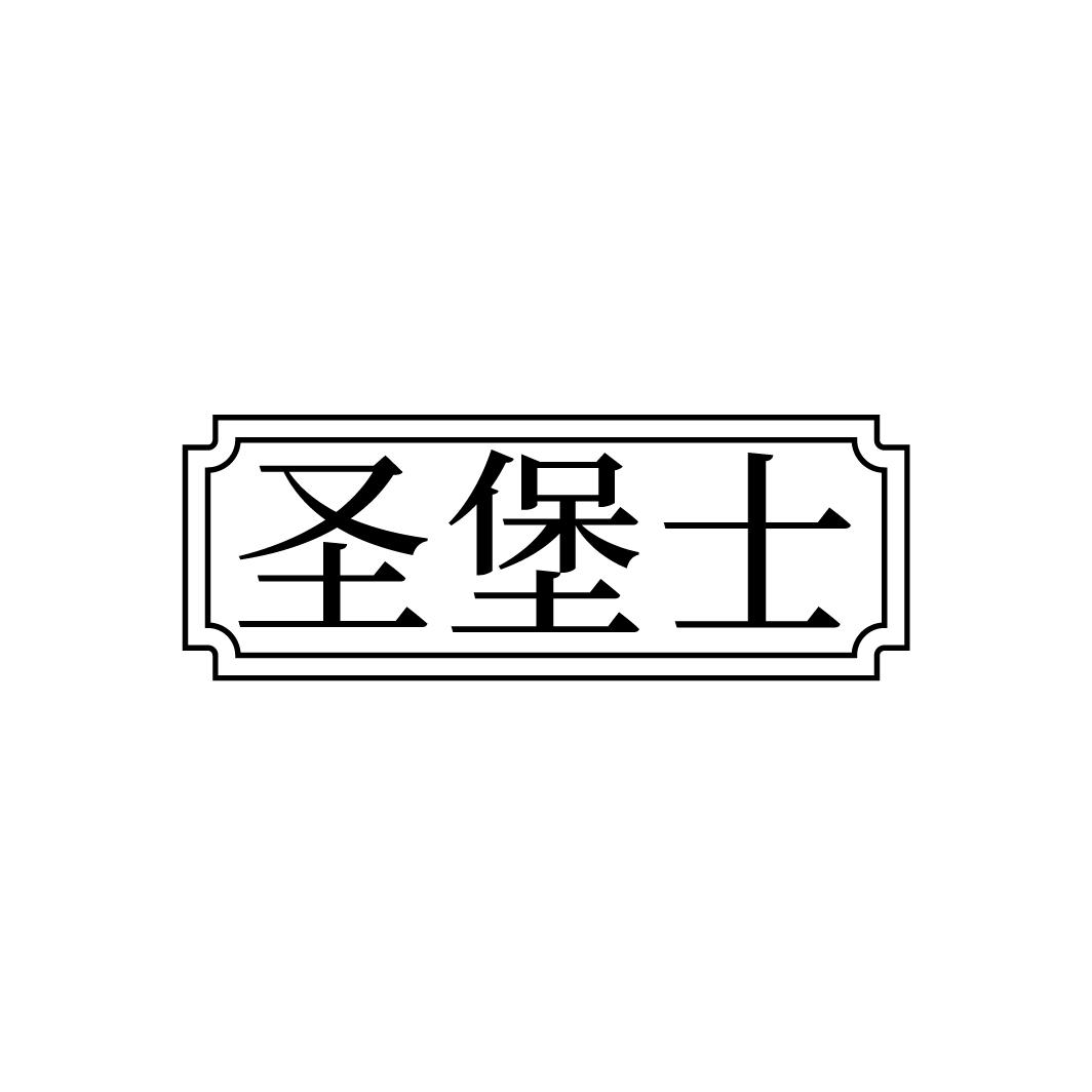 圣堡士