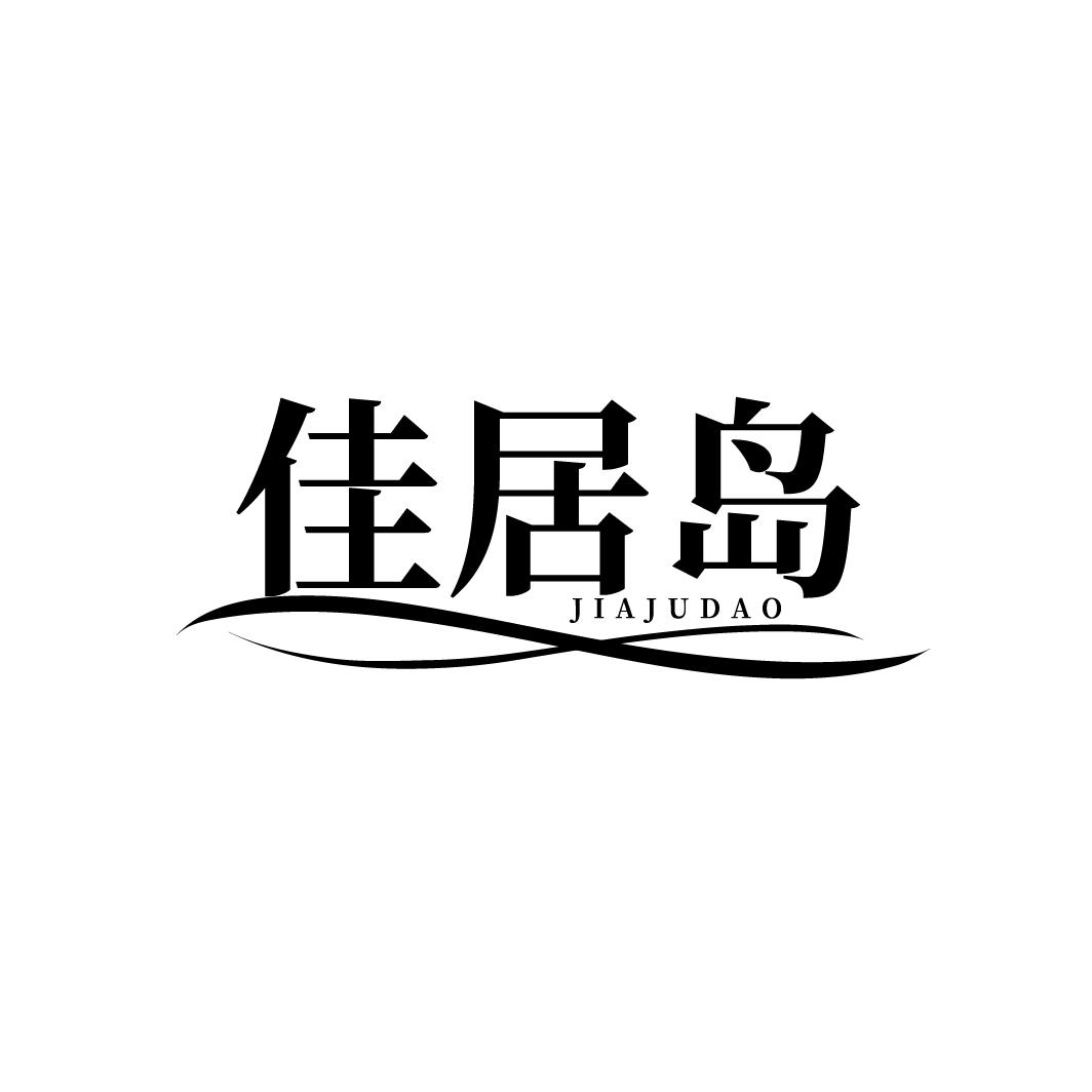 佳居岛