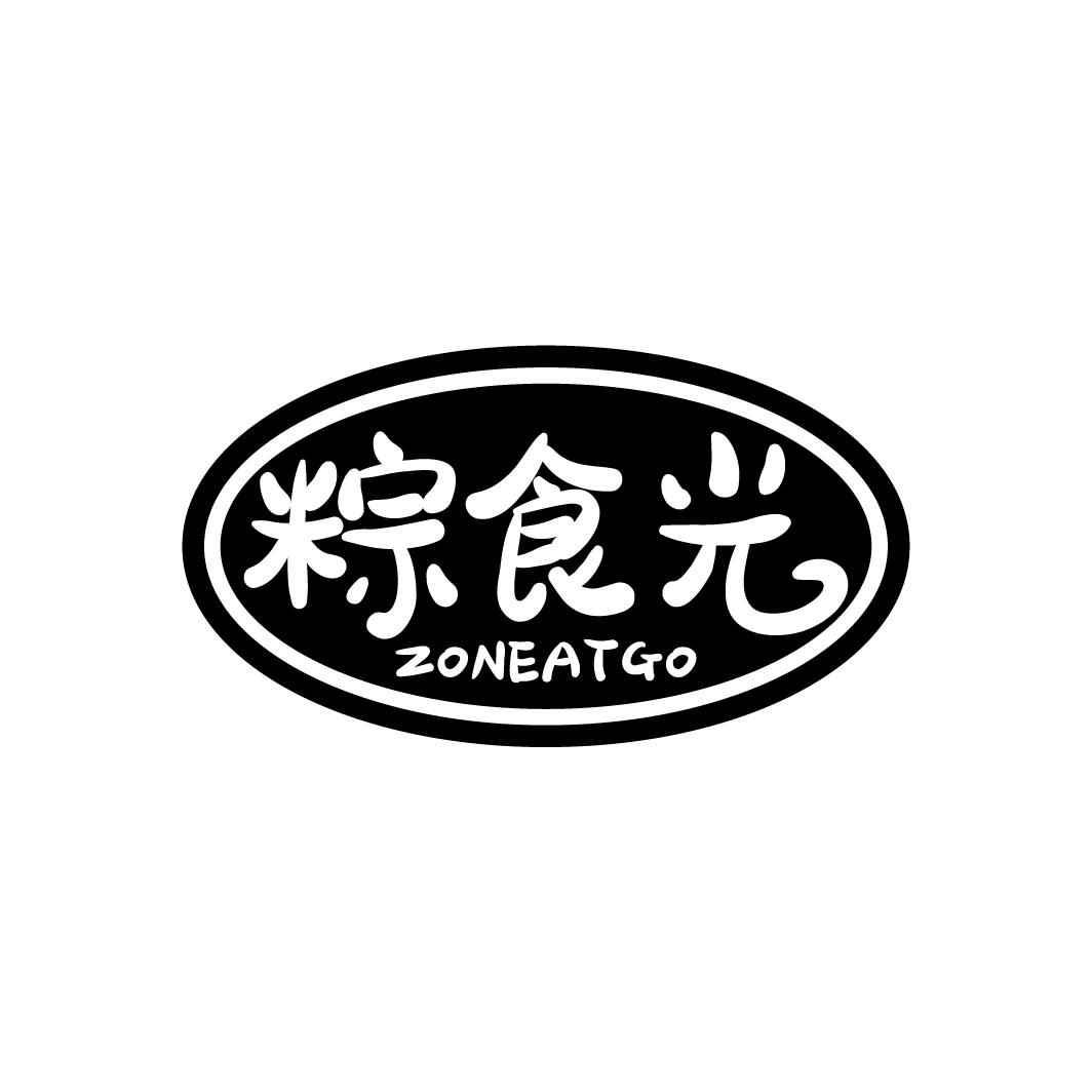 粽食光
ZONEATGO