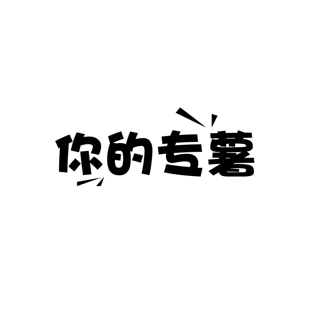 你的专薯
