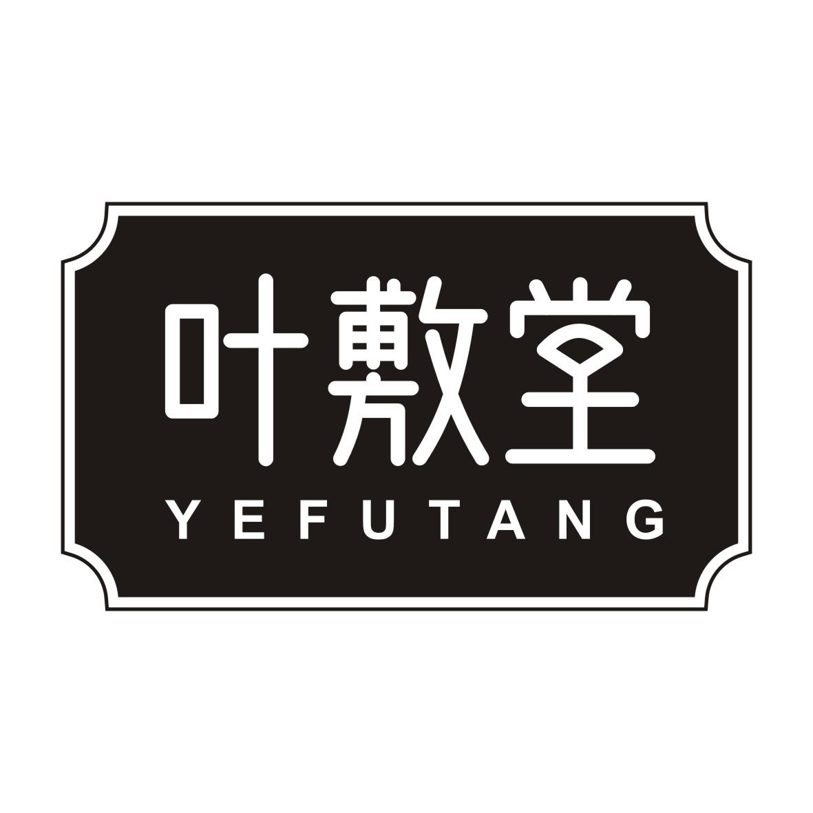 叶敷YEFUTANG