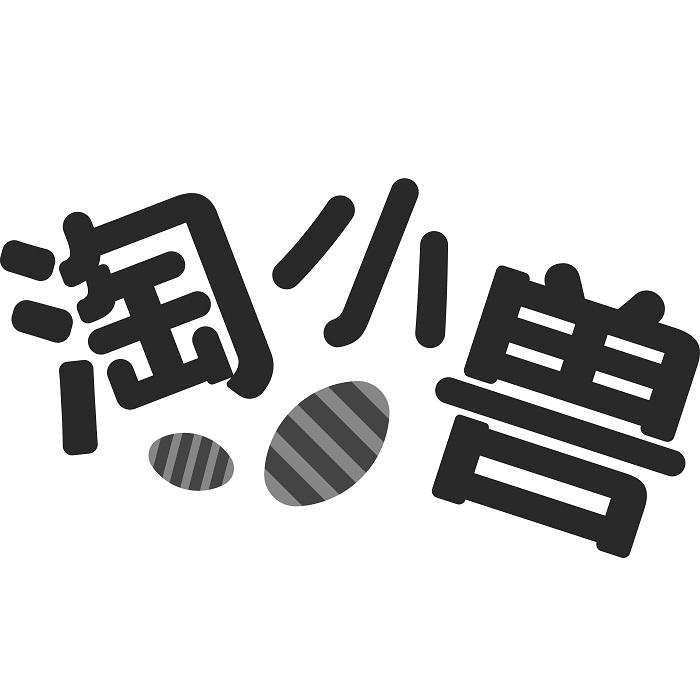 淘小兽