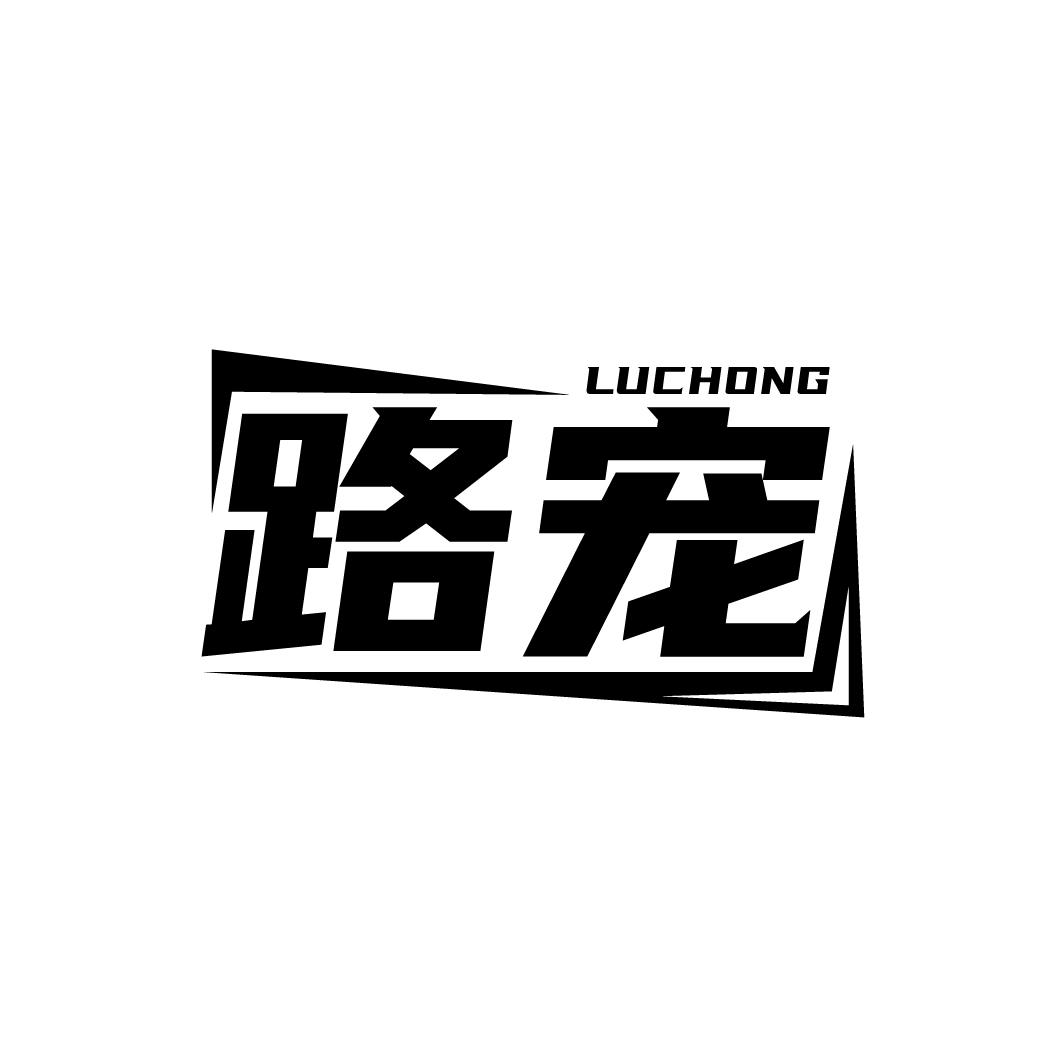 路宠
LUCHONG