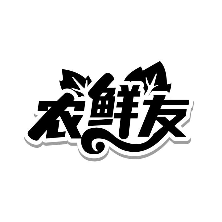 农鲜友
